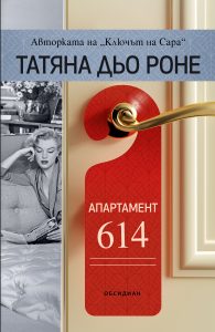 Апартамент 614