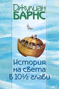 История на света в 10½ глави (второ издание)